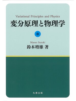 cover image of 変分原理と物理学